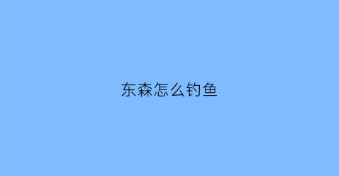 东森怎么钓鱼