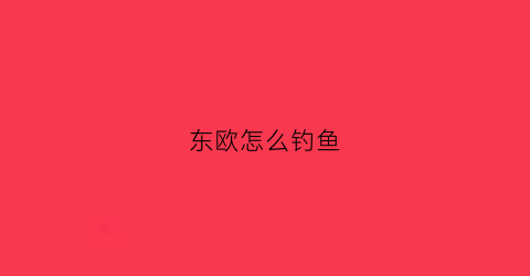 东欧怎么钓鱼