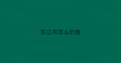 东江河怎么钓鱼