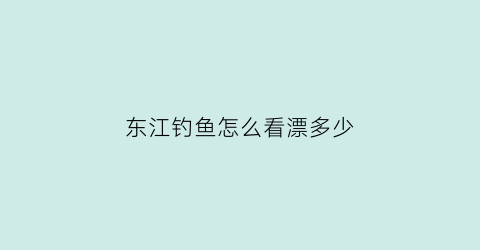 东江钓鱼怎么看漂多少(野钓东江)