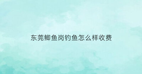东莞鲫鱼岗钓鱼怎么样收费(东莞哪里有野生鲫鱼钓)