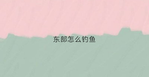 东部怎么钓鱼