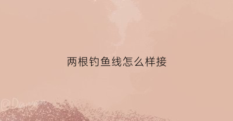 两根钓鱼线怎么样接