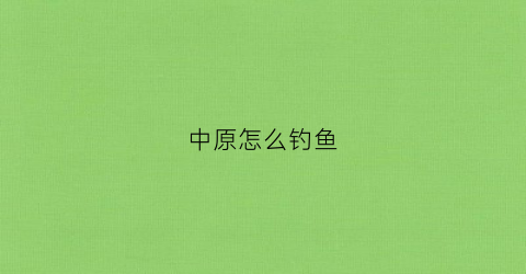 中原怎么钓鱼(郑州中原区野钓)