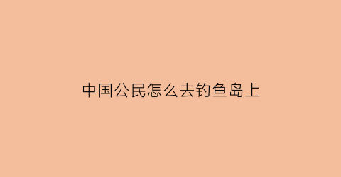 中国公民怎么去钓鱼岛上