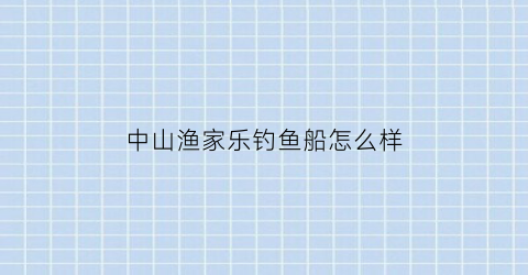 “中山渔家乐钓鱼船怎么样(中山休闲渔业游)