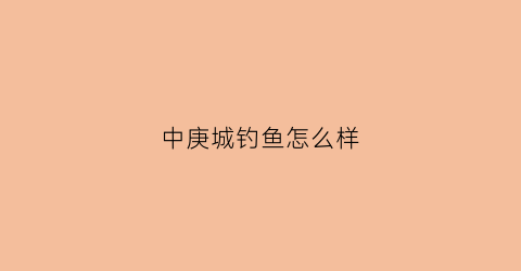 中庚城钓鱼怎么样(中庚城公园效果图)