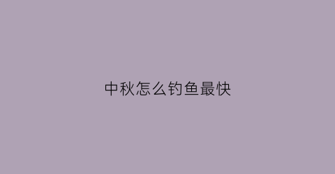 中秋怎么钓鱼最快(中秋如何野钓大鲫鱼)
