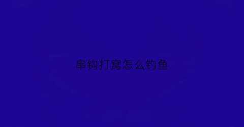 串钩打窝怎么钓鱼