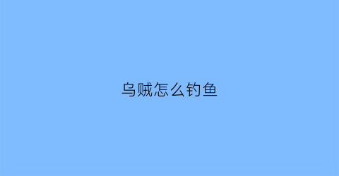 乌贼怎么钓鱼