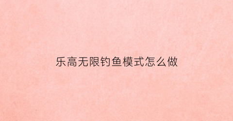 乐高无限钓鱼模式怎么做