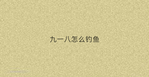 九一八怎么钓鱼(九一八钓鱼的最佳配方)
