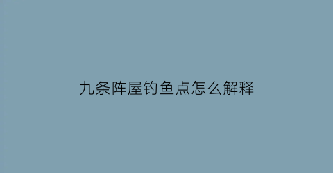 “九条阵屋钓鱼点怎么解释(九条阵屋旁边的宝箱解密)