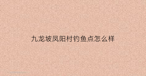 九龙坡凤阳村钓鱼点怎么样