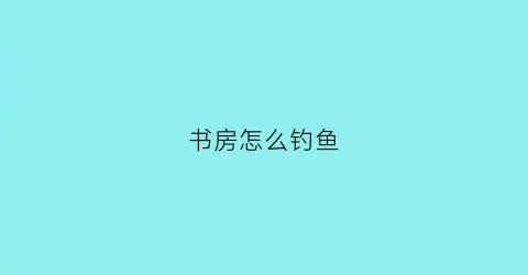 书房怎么钓鱼