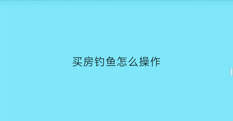 买房钓鱼怎么操作