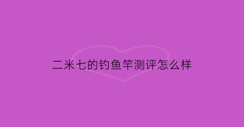 二米七的钓鱼竿测评怎么样