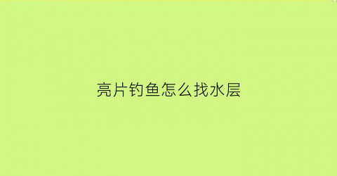 亮片钓鱼怎么找水层(亮片钓浮还是钓底)
