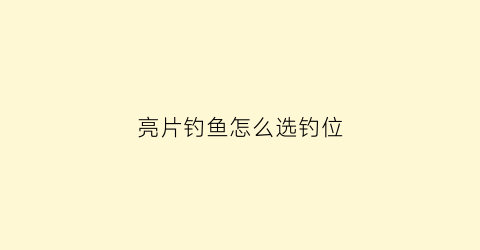 亮片钓鱼怎么选钓位