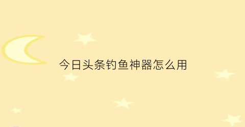 今日头条钓鱼神器怎么用(今日头条实况钓鱼小游戏)