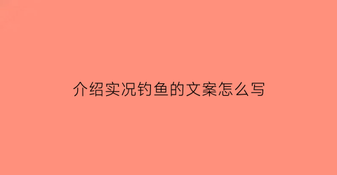 介绍实况钓鱼的文案怎么写