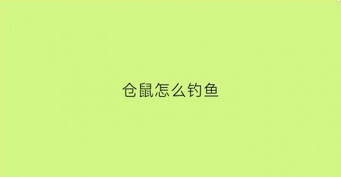 仓鼠怎么钓鱼(钓仓鼠怎么经营)