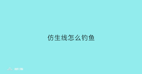 仿生线怎么钓鱼(仿生鱼钩能钓到鱼吗)