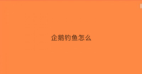 企鹅钓鱼怎么(企鹅怎么抓鱼)