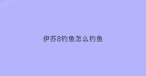 伊苏8钓鱼怎么钓鱼