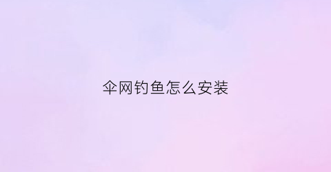 伞网钓鱼怎么安装