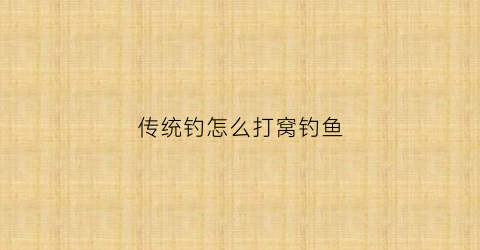 传统钓怎么打窝钓鱼(传统钓打窝如何记住窝点)