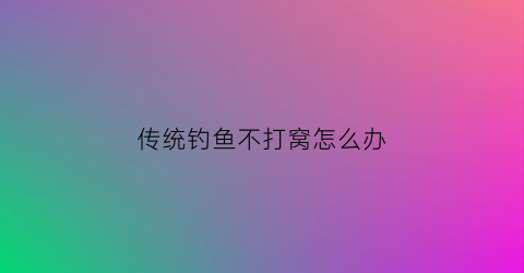 传统钓鱼不打窝怎么办(钓鱼不打窝钓到也不多)