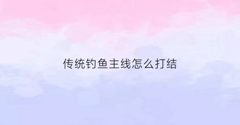 传统钓鱼主线怎么打结