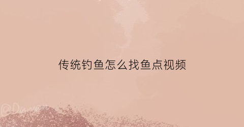 传统钓鱼怎么找鱼点视频