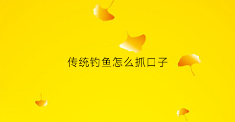 传统钓鱼怎么抓口子(野钓怎么抓鱼口)