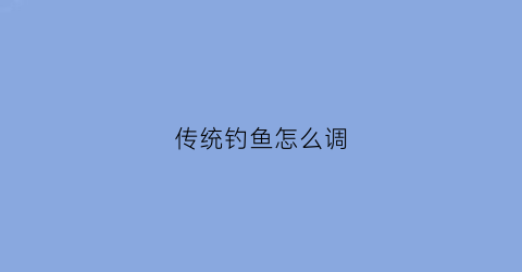 传统钓鱼怎么调