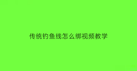 传统钓鱼线怎么绑视频教学