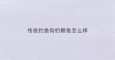 传统钓鱼钩钓鲫鱼怎么样