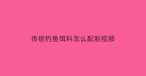 传统钓鱼饵料怎么配制视频