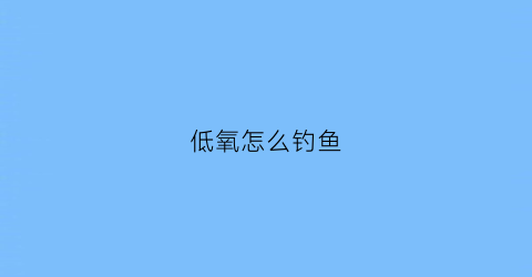 低氧怎么钓鱼