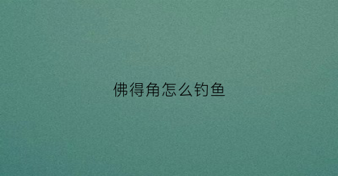 佛得角怎么钓鱼(佛得角有钱吗)
