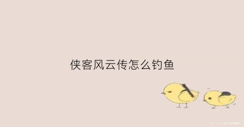 侠客风云传怎么钓鱼