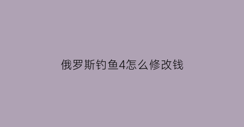 俄罗斯钓鱼4怎么修改钱