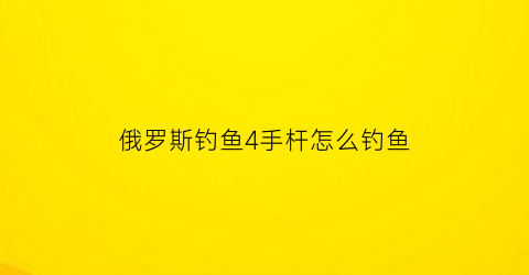 俄罗斯钓鱼4手杆怎么钓鱼