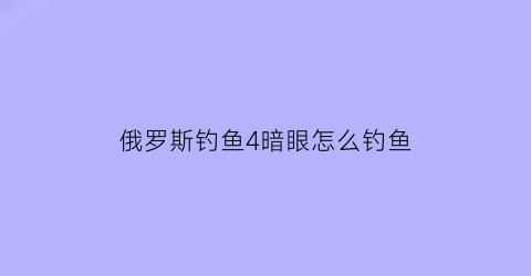 俄罗斯钓鱼4暗眼怎么钓鱼