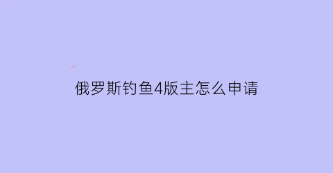 俄罗斯钓鱼4版主怎么申请(俄罗斯钓鱼4怎么挣rmb)