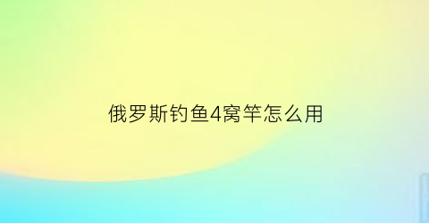 “俄罗斯钓鱼4窝竿怎么用(俄罗斯钓鱼4打窝杆多久换一次)