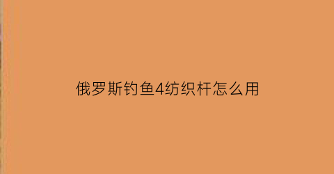 俄罗斯钓鱼4纺织杆怎么用(俄罗斯钓鱼4鱼竿)
