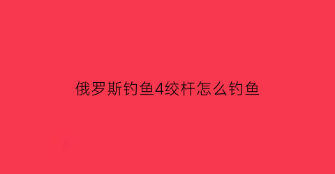 俄罗斯钓鱼4绞杆怎么钓鱼