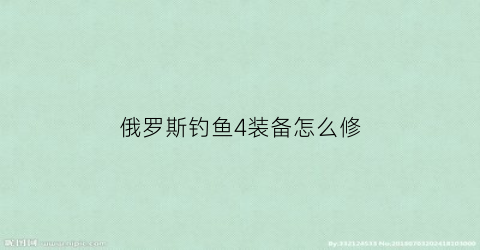 俄罗斯钓鱼4装备怎么修(俄罗斯钓鱼4怎么维修渔具)